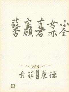 苏家有女小说苏杳顾君亦全文笔趣阁