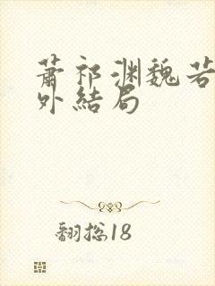 萧祁渊魏若泠番外结局