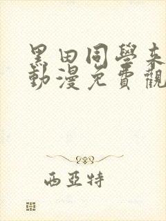 黑田同学来我家动漫免费观看全集在线播