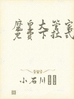 魔皇大管家漫画免费下拉式漫画土豪