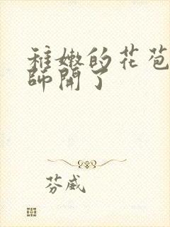 稚嫩的花苞被老师开了封面