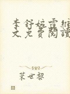 李舒婉霍维舟全文免费阅读笔趣阁