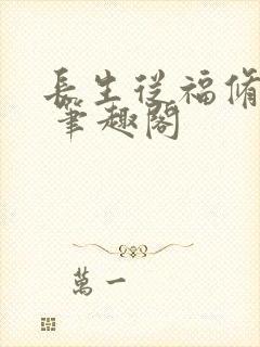 长生从福修开始 笔趣阁