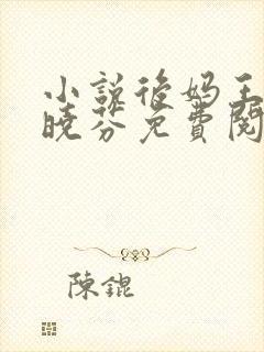 小说后妈王磊杨晓芬免费阅读