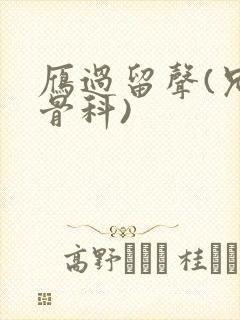 雁过留声(兄妹骨科)封面