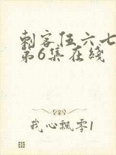 刺客伍六七动漫第6集在线