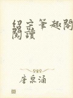 绍宋笔趣阁在线阅读封面