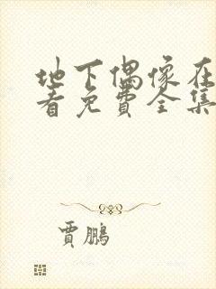 地下偶像在线观看免费全集