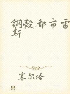 钢壳都市雷吉欧斯