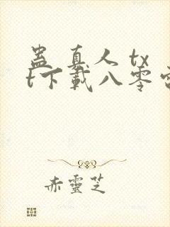 蛊 真人 txt下载八零电子书封面