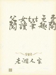 父女txt免费阅读笔趣阁