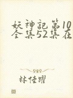 妖神记第10季全集52集在线观看封面