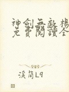 神剑无敌杨小天免费阅读全文下载