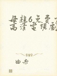 母亲6免费完整高清电视剧在