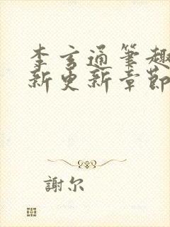 李玄通笔趣阁最新更新章节封面