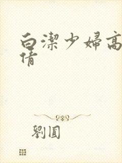 白洁少妇高义孙倩