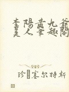 李阳黄九爷棺香美人笔趣阁