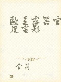 欧美露器官大尺度电影封面