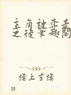 主角被夺走气运之后笔趣阁