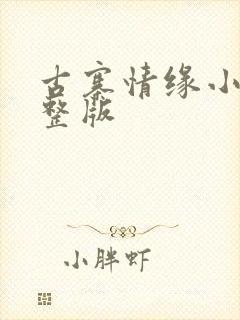 古寨情缘小说完整版