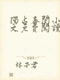 独占春闺小说全文免费阅读