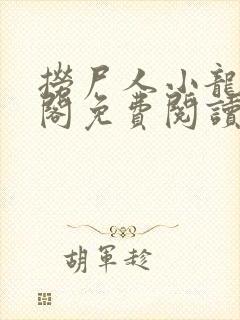 捞尸人小龙笔趣阁免费阅读