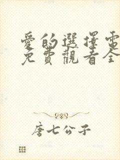 爱的选择电视剧免费观看全集高清封面