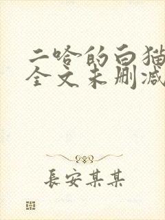 二哈的白猫师尊全文未删减