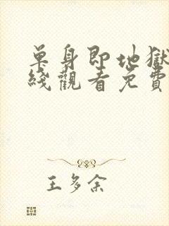 单身即地狱5在线观看免费完整版