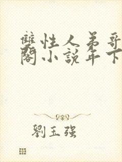 双性人弟哥笔趣阁小说年下