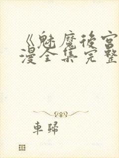 《魅魔后宫》动漫全集完整免费观看