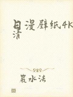 日漫壁纸4k超清