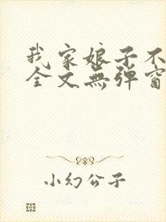 我家娘子不对劲全文无弹窗阅读