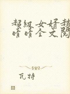 超级女婿赵旭李晴晴全文阅读全文免费阅读封面