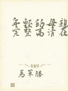 年轻的母亲免费完整高清在线看