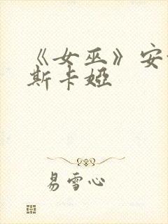 《女巫》安娜金斯卡娅