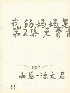 我的妈妈是魅魔第2集免费观看全集下载