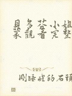 贝多芬小姐的启蒙观看完整版免费高清