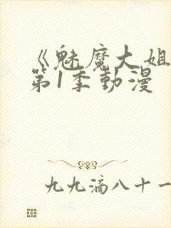 《魅魔大姐姐》第1季动漫