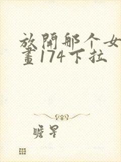 放开那个女巫漫画174下拉