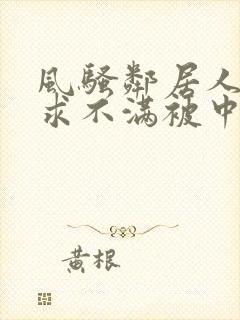 风骚邻居人妻欲求不满被中出