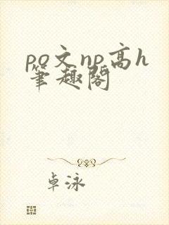 po文np高h笔趣阁