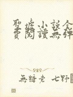 圣墟小说全文免费阅读无弹窗