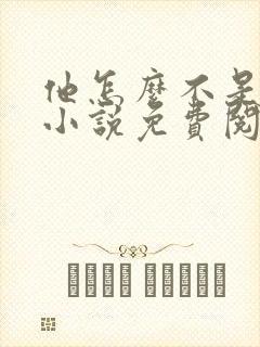 他怎么不是人了小说免费阅读全文