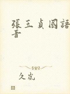 张玉贞国语版配音