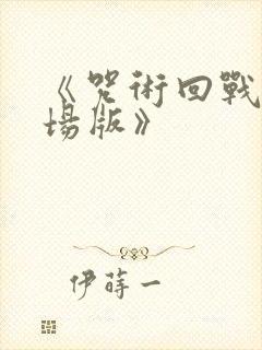 《咒术回战0剧场版》