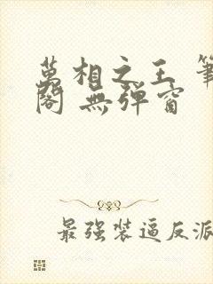 万相之王 笔趣阁 无弹窗