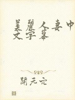 美丽人妻中出中文字幕