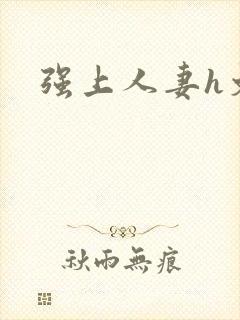 强上人妻h文封面