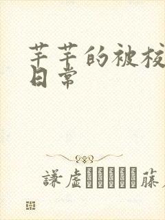 芊芊的被校长脔日常